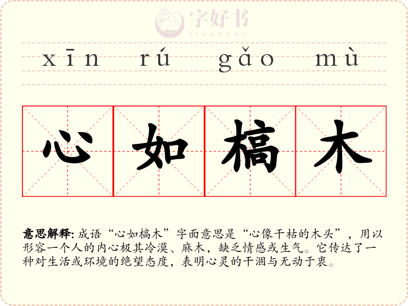心如槁木
