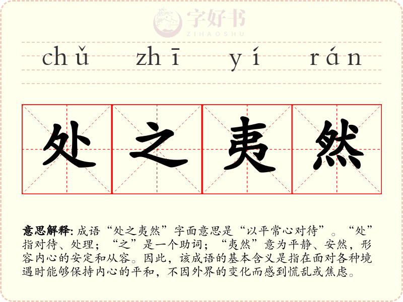 处之夷然
