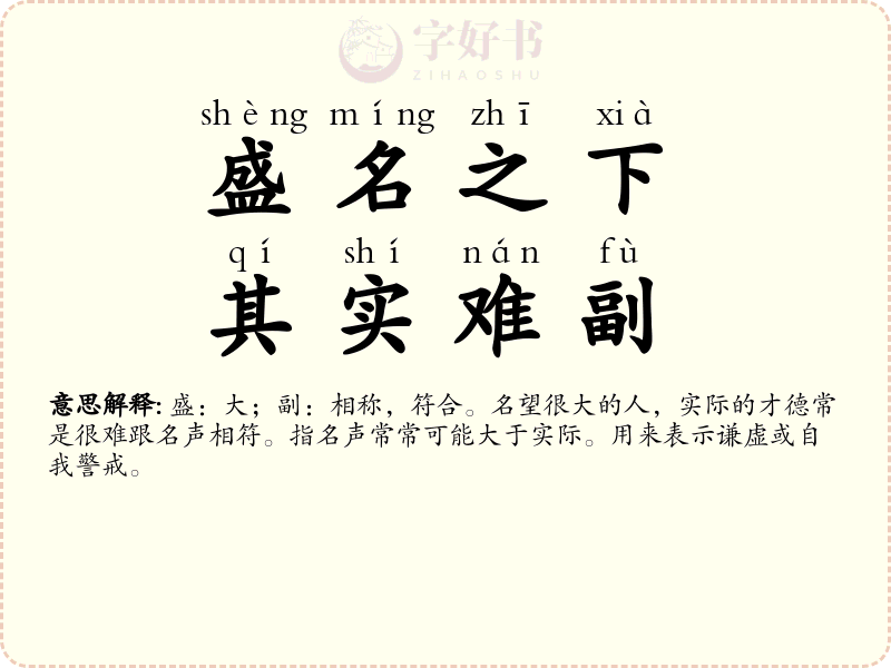 盛名之下，其实难副