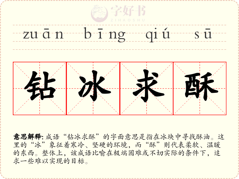 钻冰求酥