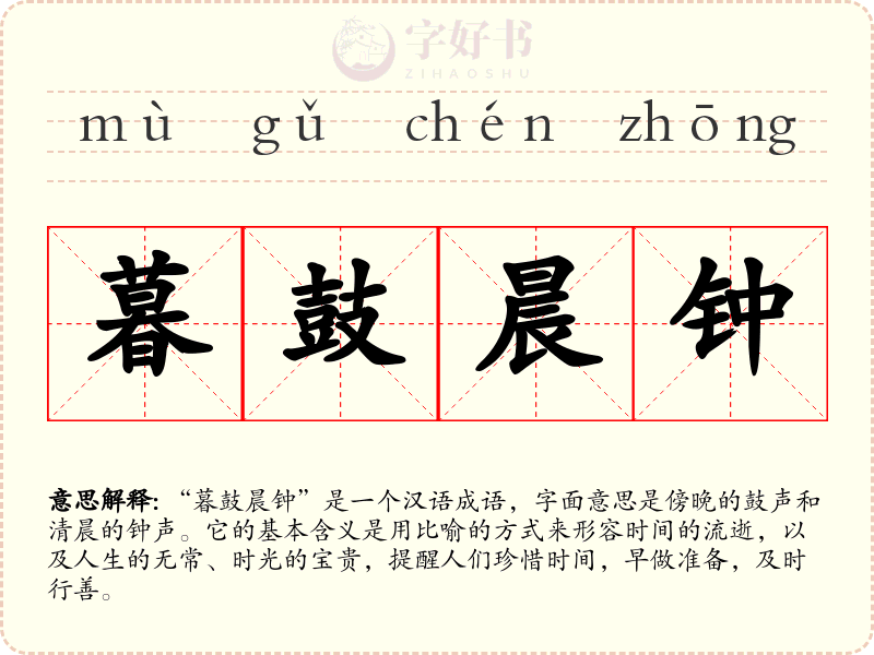 暮鼓晨钟