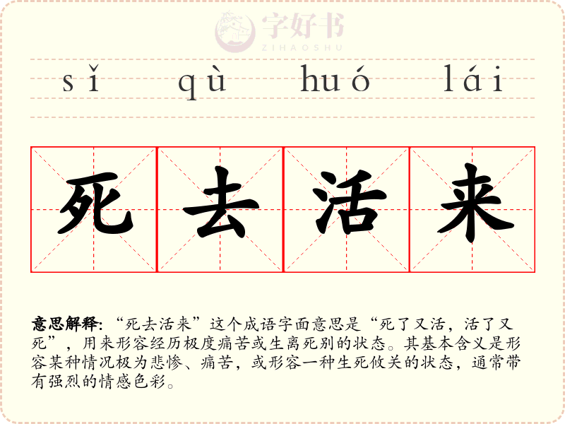 死去活来
