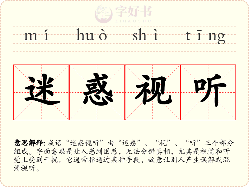 迷惑视听