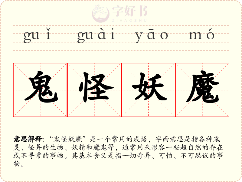 鬼怪妖魔
