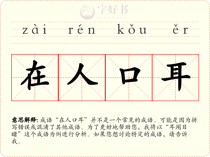 在人口耳