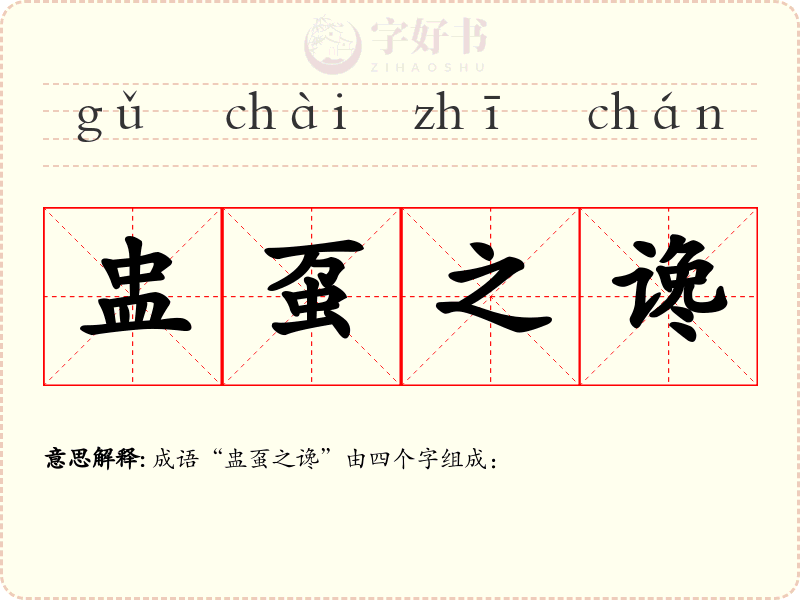 盅虿之谗