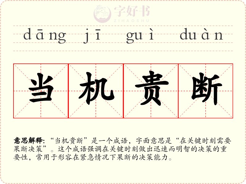 当机贵断