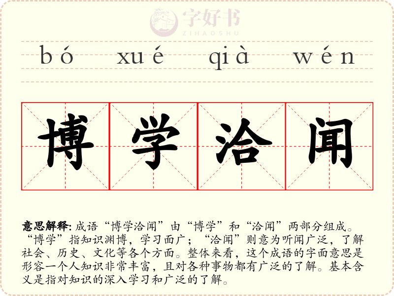 博学洽闻