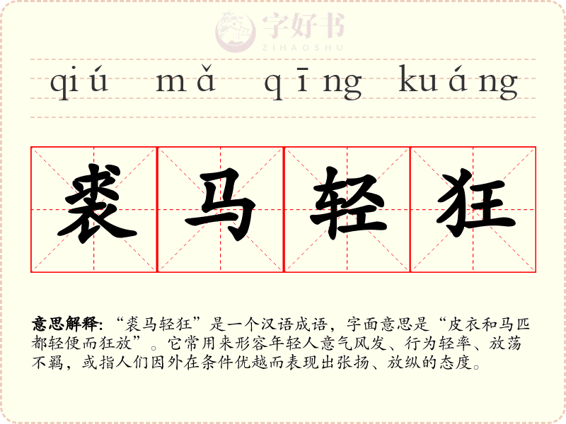 裘马轻狂