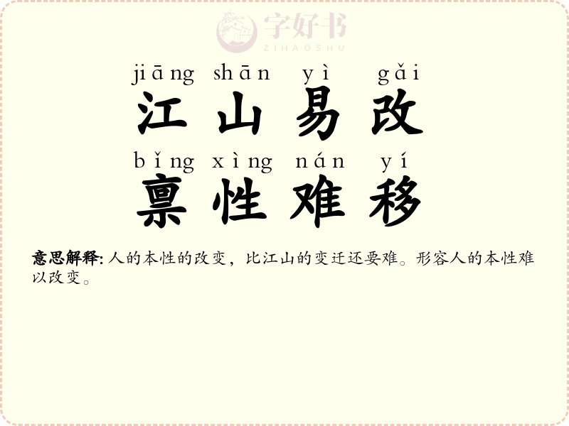 江山易改，禀性难移