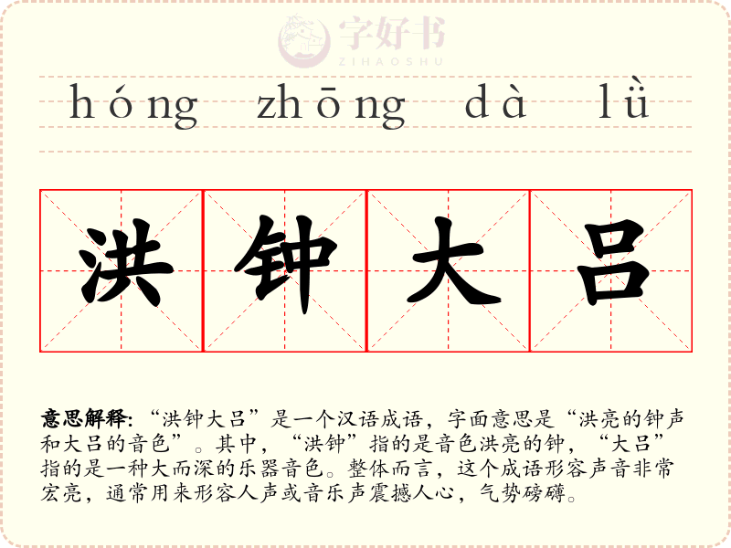 洪钟大吕