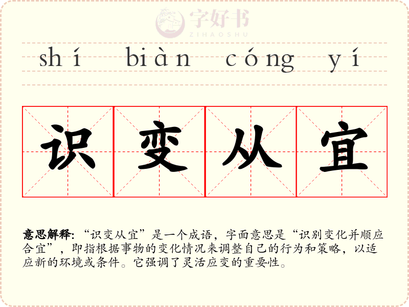 识变从宜