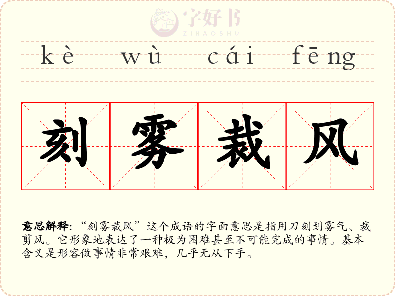 刻雾裁风
