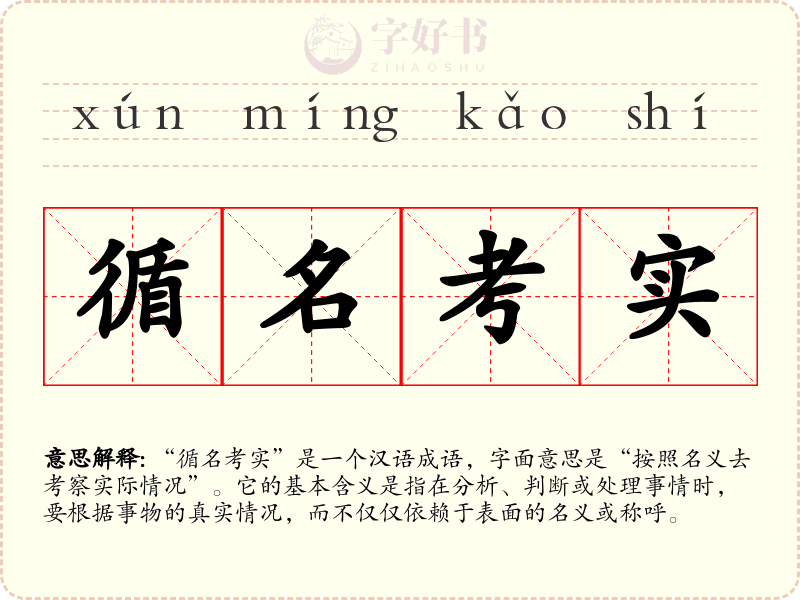 循名考实