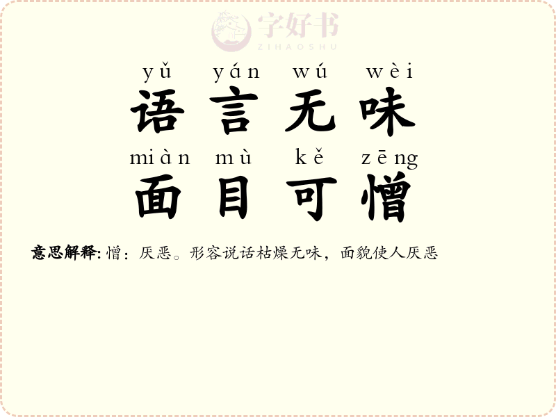 语言无味，面目可憎