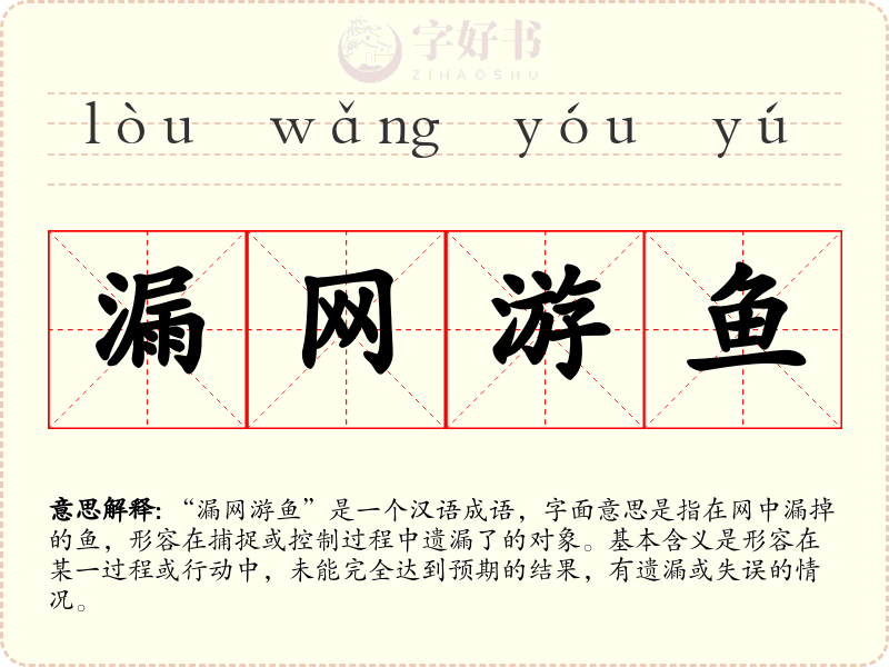 漏网游鱼