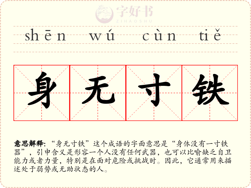 身无寸铁