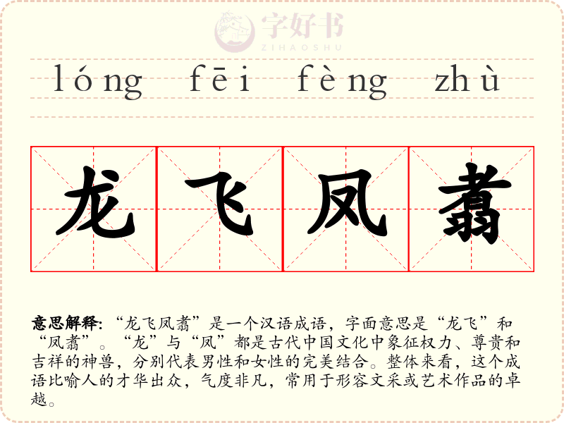 龙飞凤翥