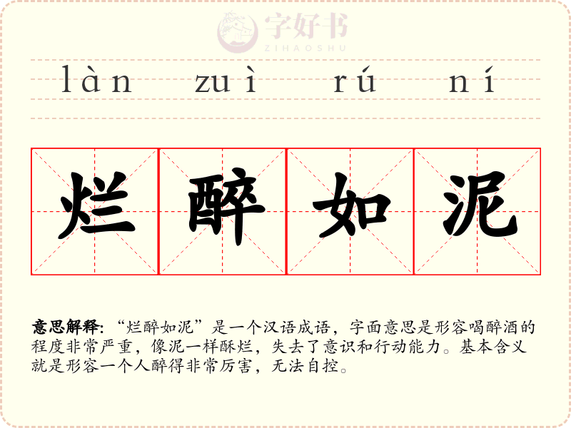 烂醉如泥