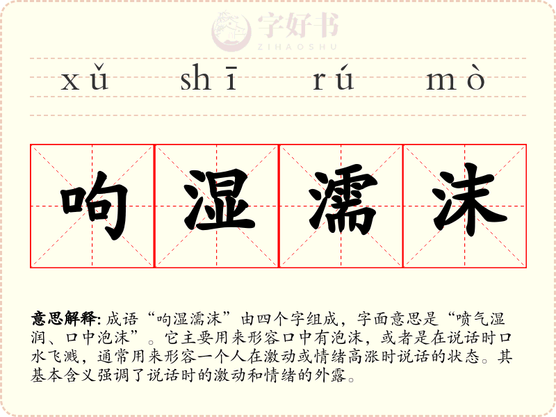 呴湿濡沫