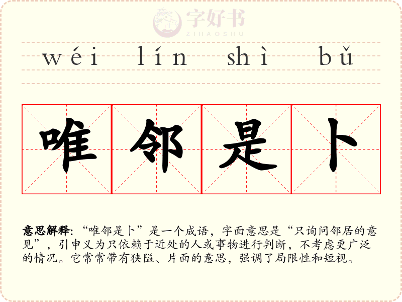 唯邻是卜