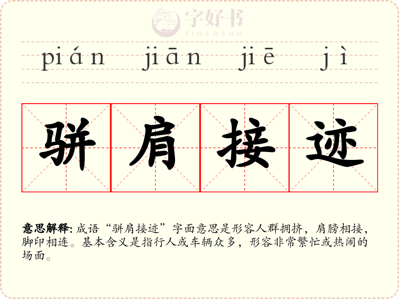 骈肩接迹