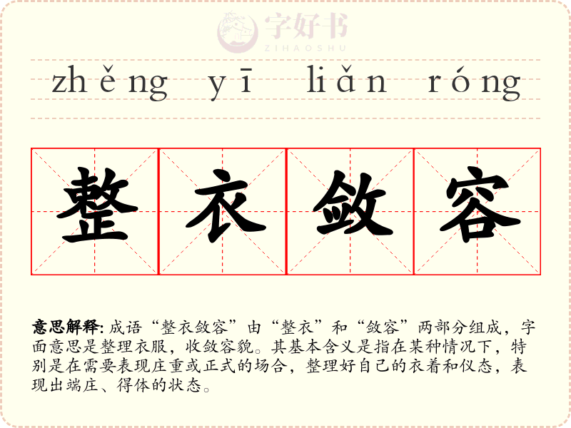 整衣敛容