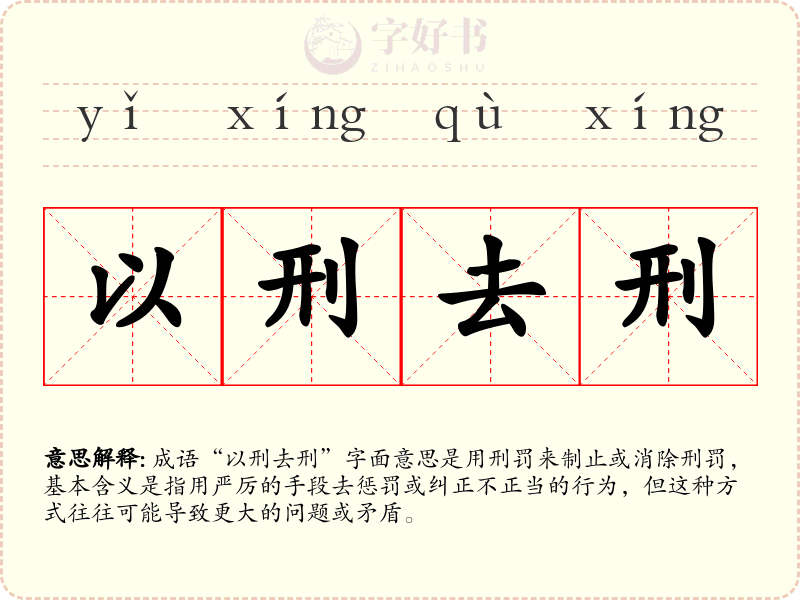 以刑去刑