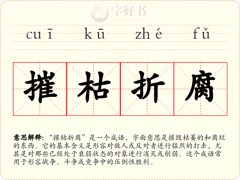 摧枯折腐