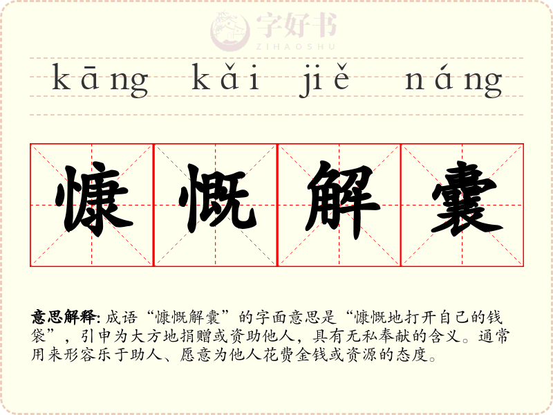 慷慨解囊