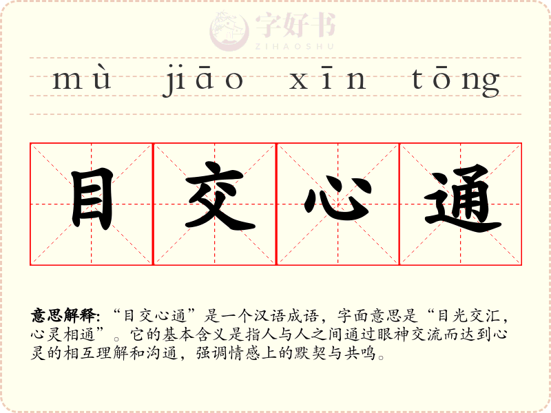目交心通