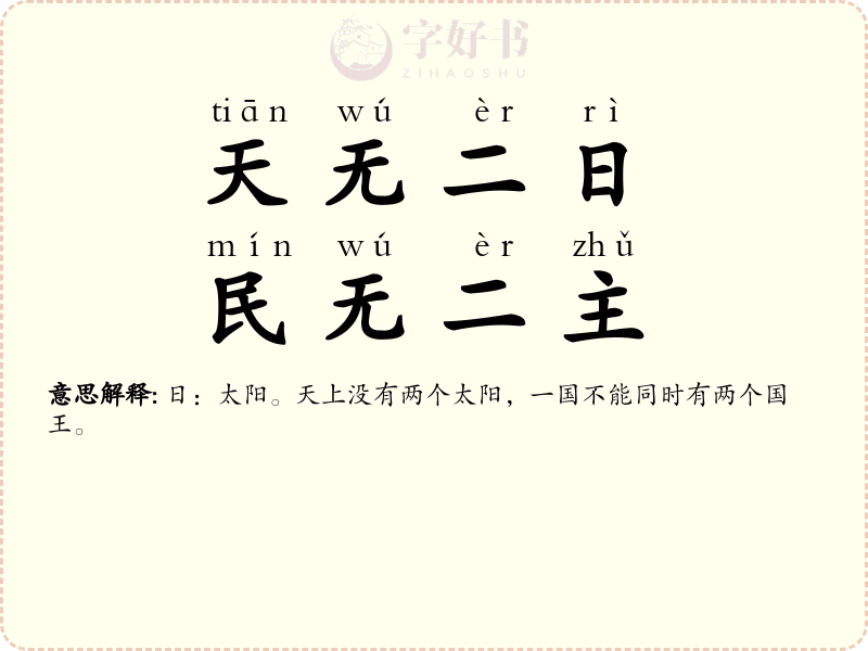 天无二日，民无二主