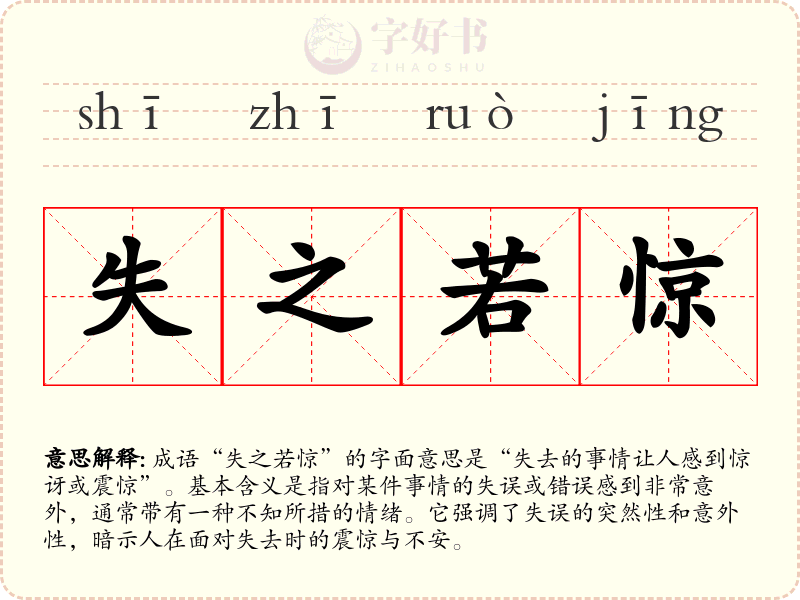 失之若惊
