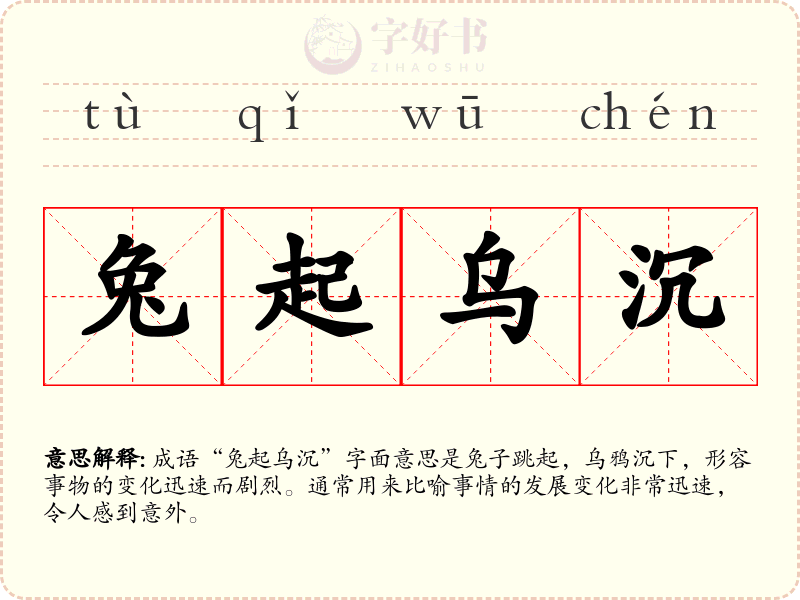 兔起乌沉