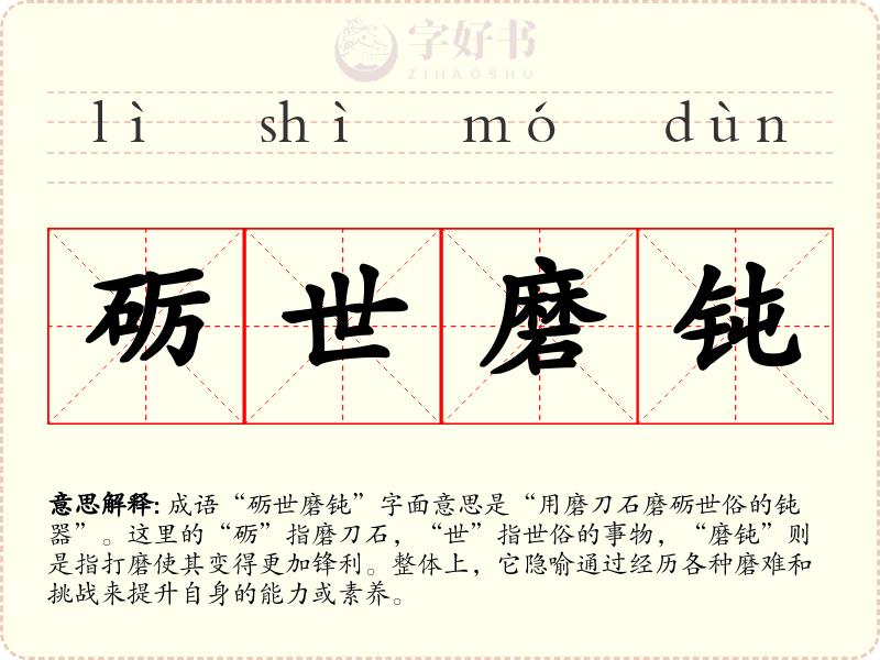 砺世磨钝