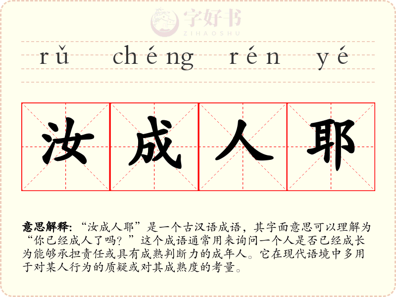 汝成人耶