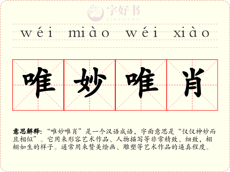 唯妙唯肖