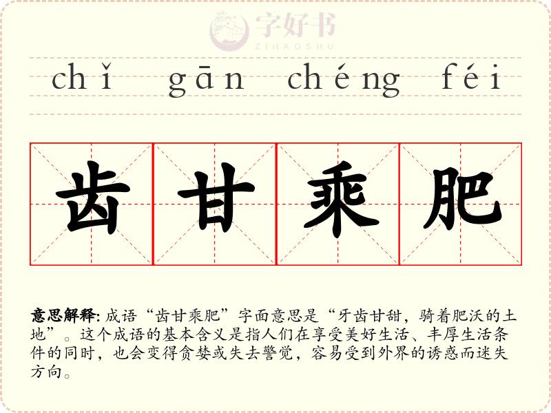 齿甘乘肥