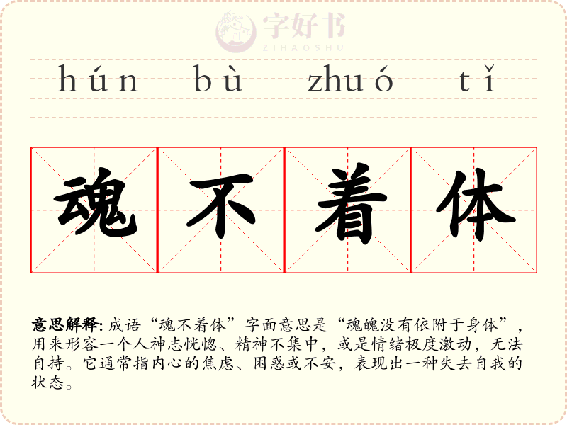 魂不着体