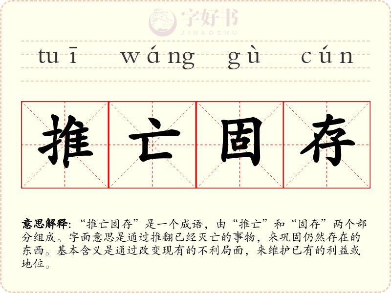 推亡固存