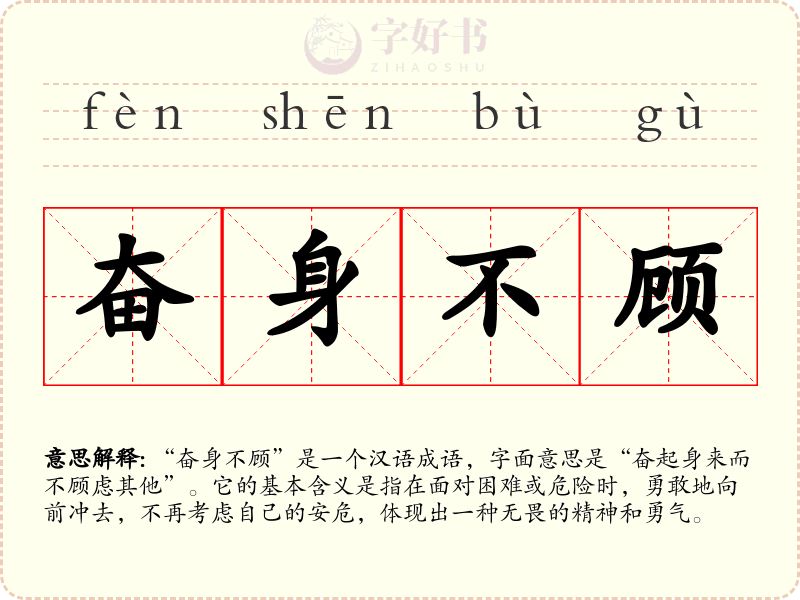 奋身不顾