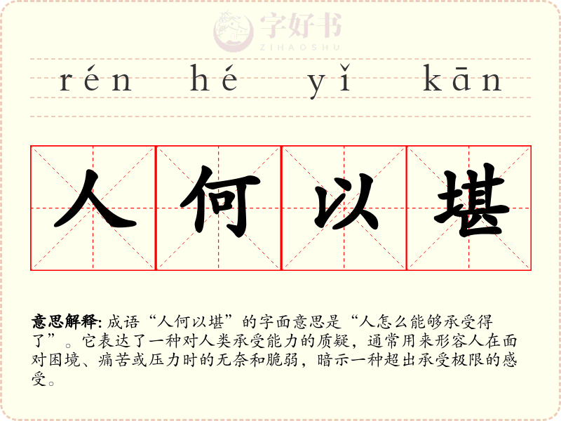 人何以堪