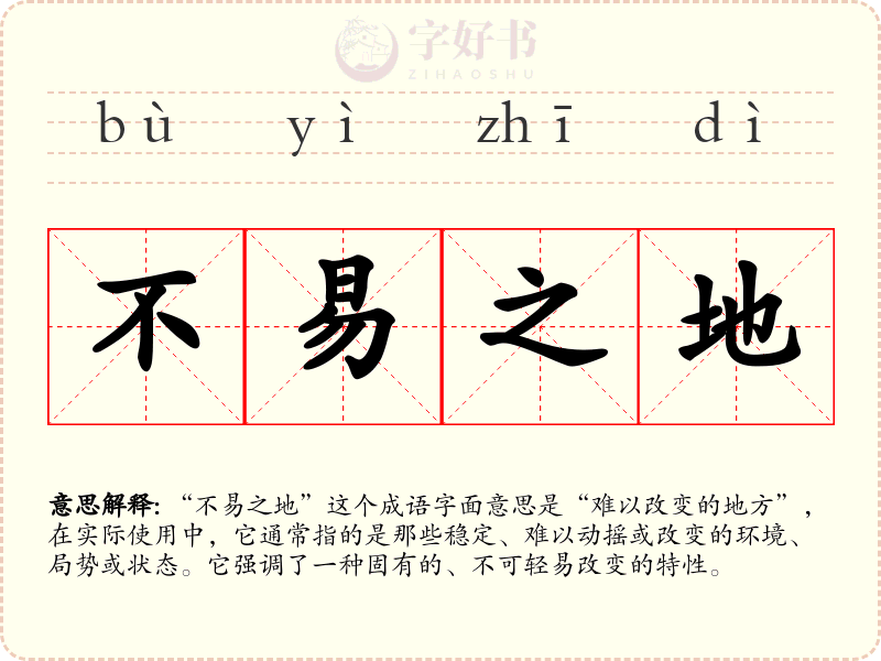 不易之地