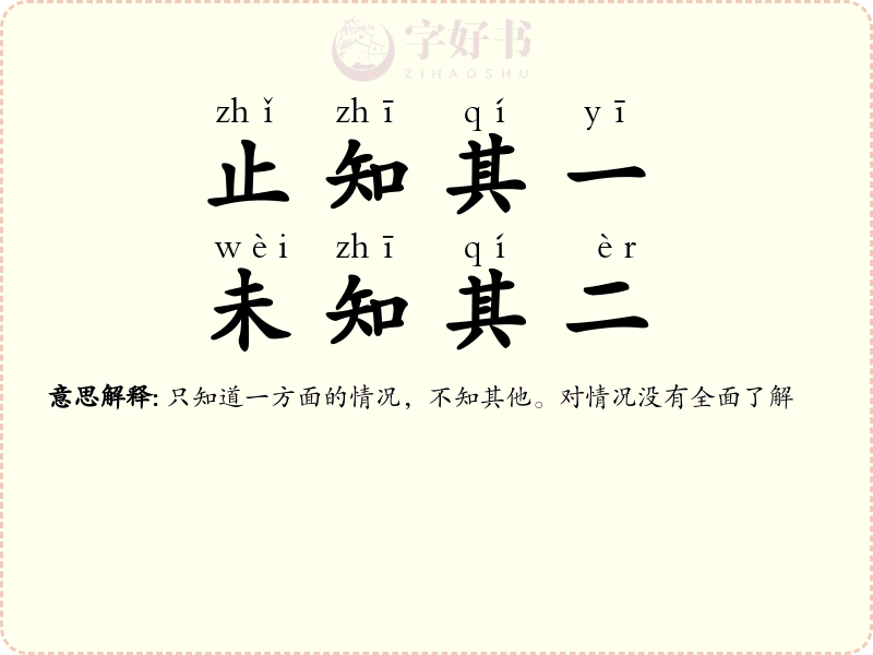 止知其一，未知其二