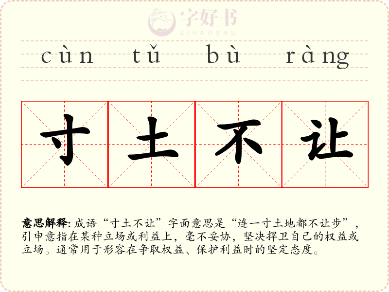 寸土不让