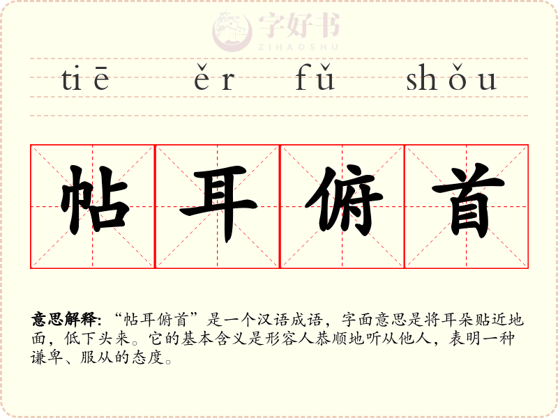帖耳俯首