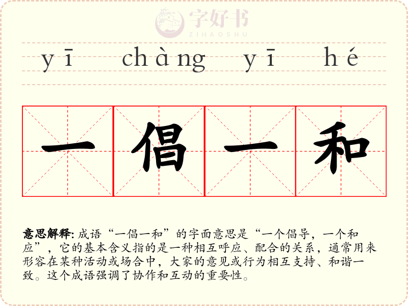 一倡一和