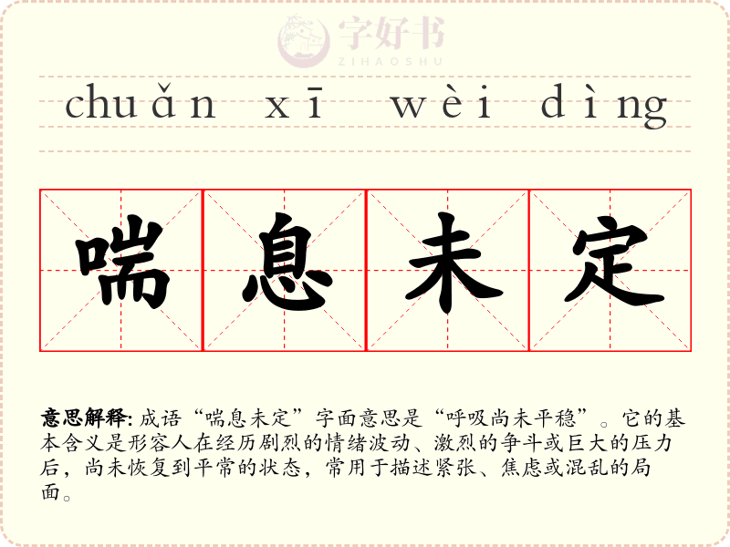 喘息未定