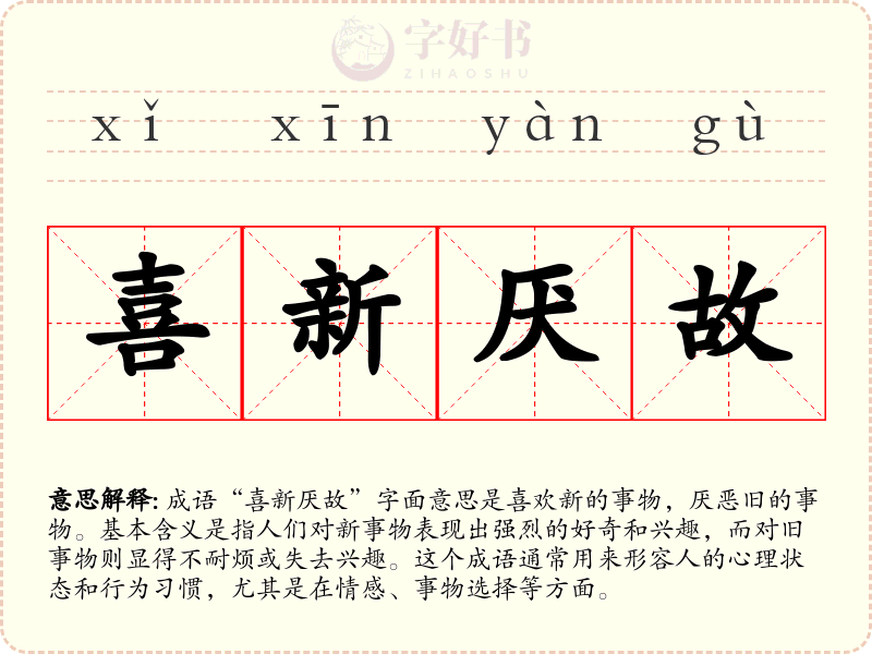 喜新厌故