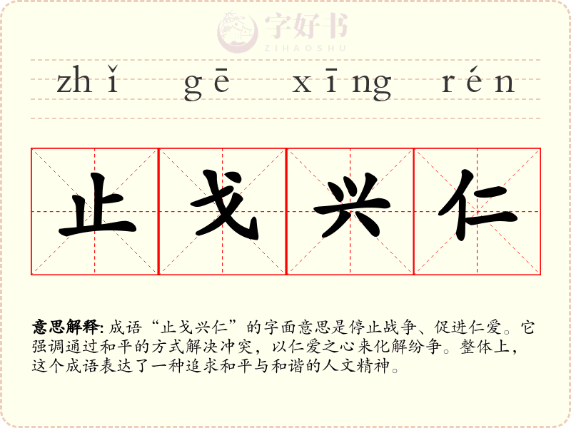止戈兴仁